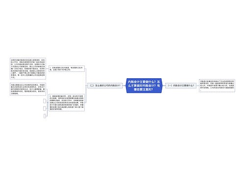 内账会计主要做什么？怎么才算做好内账会计？有哪些要注意的？