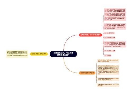 运费发票没到，可以先计提费用成本吗？