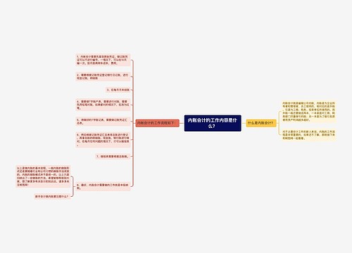 内账会计的工作内容是什么？