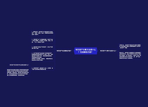 有形资产计算方法是什么？包括哪些内容？