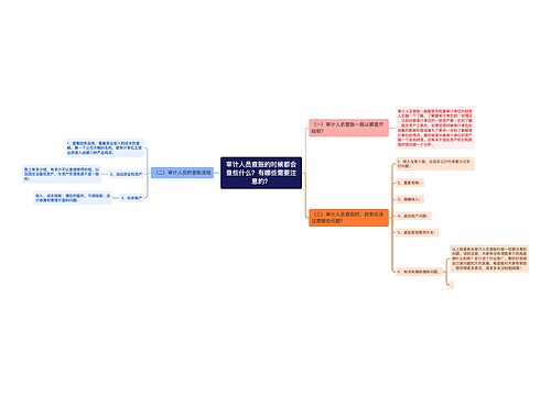 审计人员查账的时候都会查些什么？有哪些需要注意的？