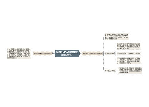 财务新人初入职场需要注意哪些事项？