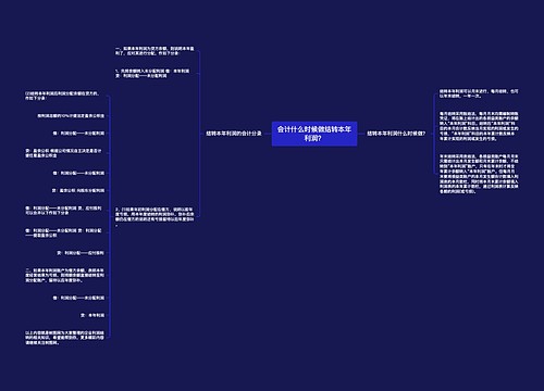 会计什么时候做结转本年利润？