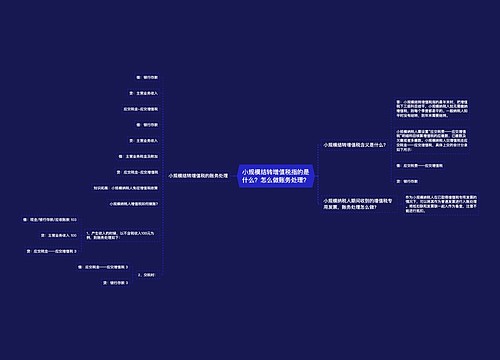 小规模结转增值税指的是什么？怎么做账务处理？