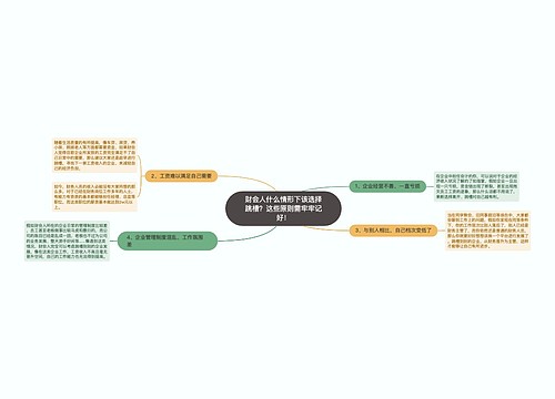 财会人什么情形下该选择跳槽？这些原则需牢牢记好！