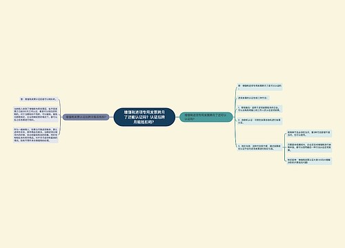 增值税进项专用发票跨月了还能认证吗？认证后跨月能抵扣吗？