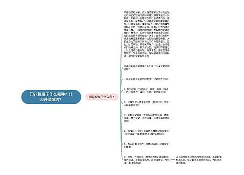 印花税属于什么税种？什么时候缴纳？