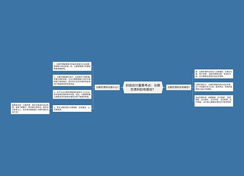 初级会计重要考点：长期负债科目有哪些？