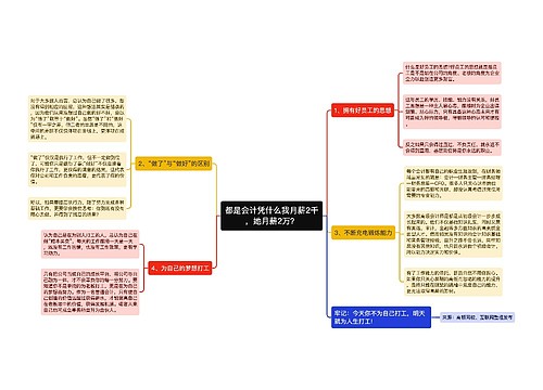 都是会计凭什么我月薪2千，她月薪2万？