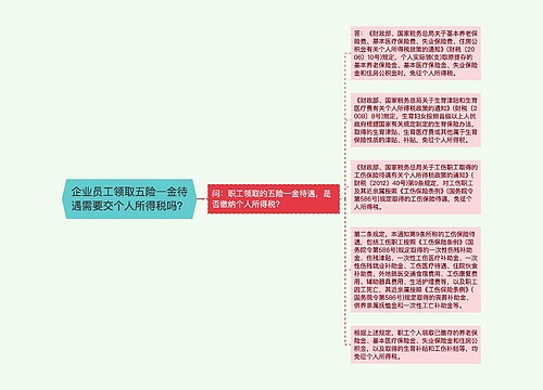 企业员工领取五险一金待遇需要交个人所得税吗？