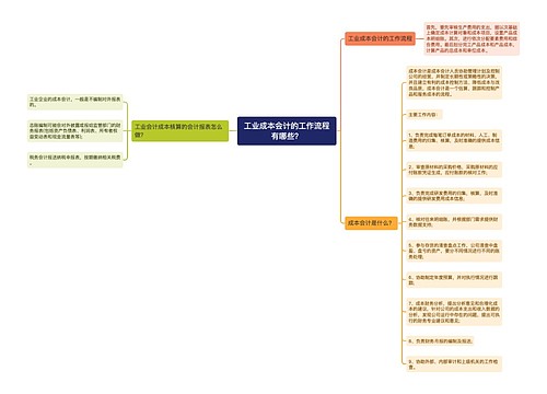 工业成本会计的工作流程有哪些？