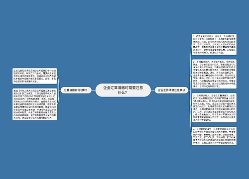 企业汇算清缴时需要注意什么？