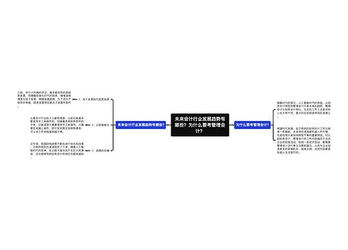 未来会计行业发展趋势有哪些？为什么要考管理会计？