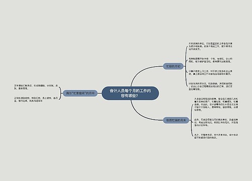 会计人员每个月的工作内容有哪些？