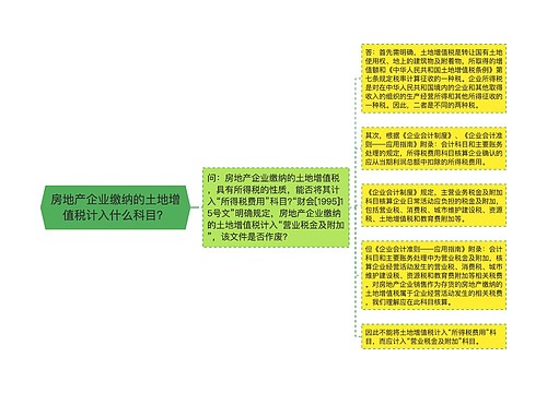 房地产企业缴纳的土地增值税计入什么科目？