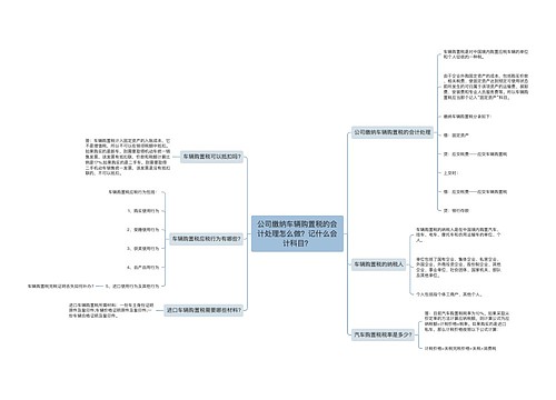 公司缴纳车辆购置税的会计处理怎么做？记什么会计科目？