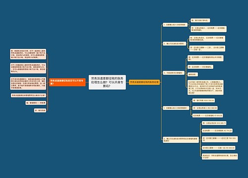 劳务派遣差额征税的账务处理怎么做？可以开具专票吗？