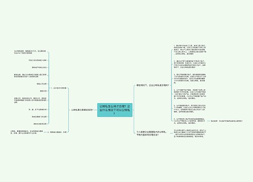 公转私怎么样才合理？企业什么情况下可以公转私？