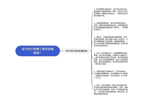 会计和行政哪个更有发展前途？