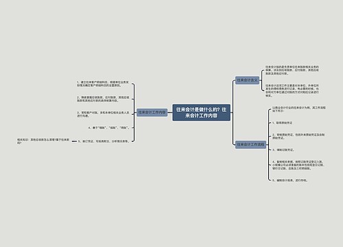 往来会计是做什么的？往来会计工作内容