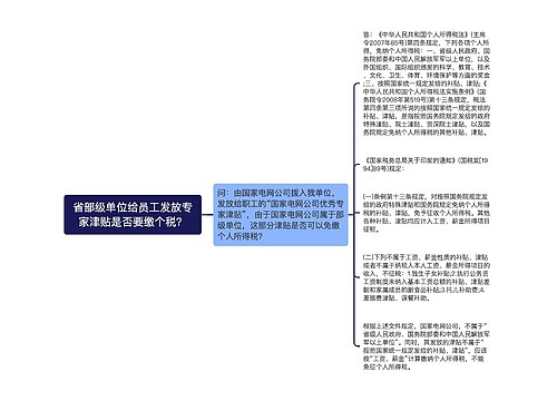 省部级单位给员工发放专家津贴是否要缴个税？