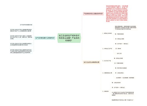 加工企业的生产成本会计科目怎么设置？产品多的时候呢？