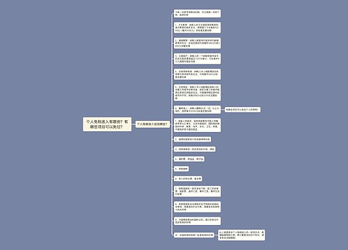 个人免税收入有哪些？有哪些项目可以免征？