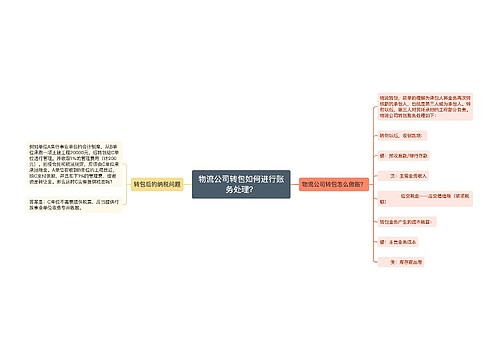 物流公司转包如何进行账务处理？