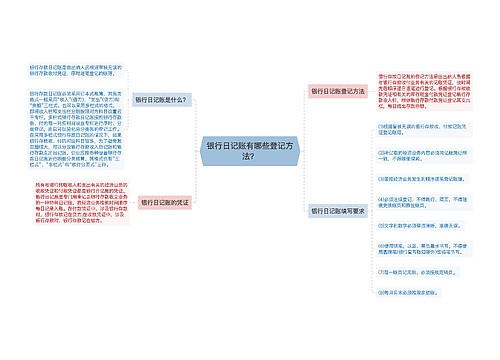 银行日记账有哪些登记方法？