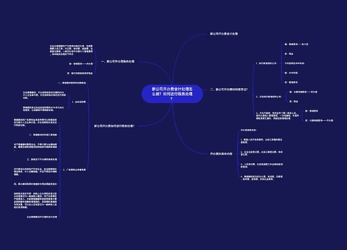 新公司开办费会计处理怎么做？如何进行税务处理？