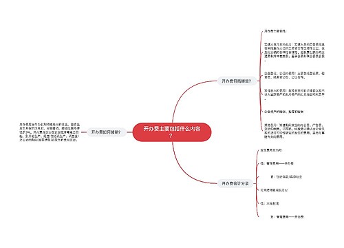 开办费主要包括什么内容？