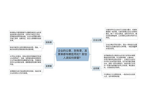 企业的公章、财务章、发票章都有哪些用处？财会人该如何保管？