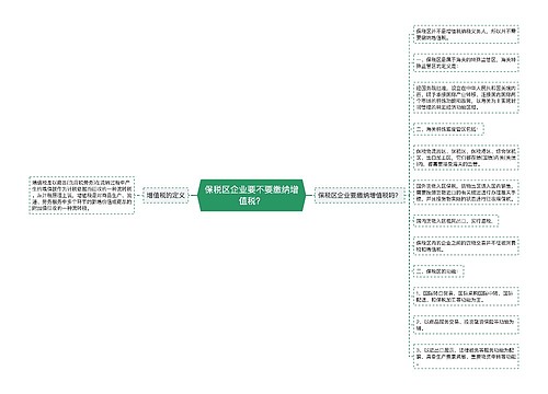 保税区企业要不要缴纳增值税？