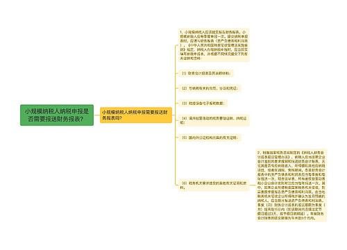 小规模纳税人纳税申报是否需要报送财务报表？