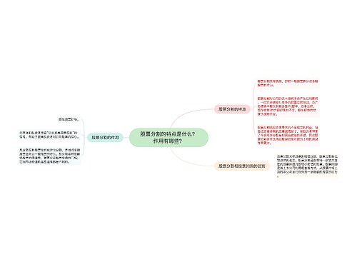 股票分割的特点是什么？作用有哪些？