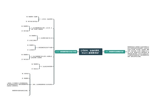 公司的车，加油的费用，可以计入管理费用吗？