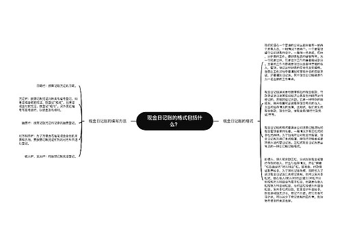 现金日记账的格式包括什么？