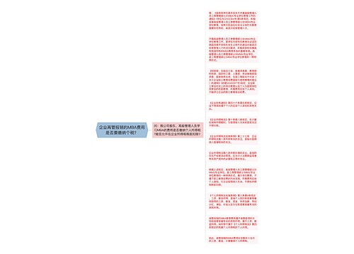 企业高管报销的MBA费用是否要缴纳个税？