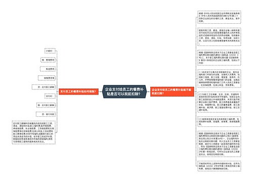 企业支付给员工的餐费补贴是否可以税前扣除？