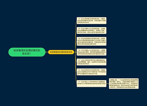 财务管理应处理好哪些财务关系？