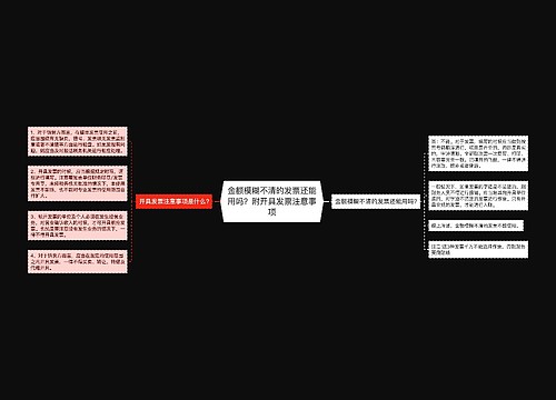 金额模糊不清的发票还能用吗？附开具发票注意事项