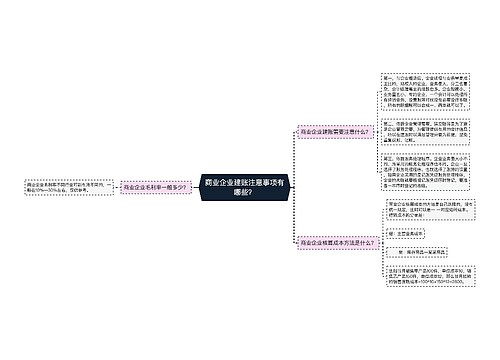 商业企业建账注意事项有哪些？