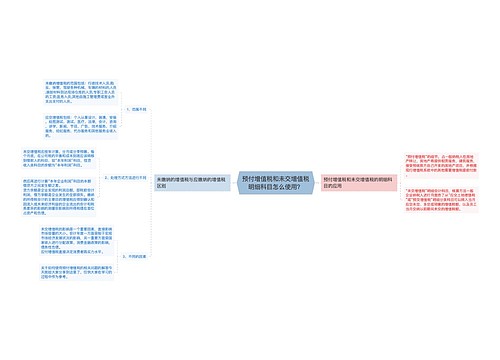 预付增值税和未交增值税明细科目怎么使用？