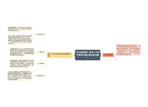 4月征期延期！财会人月末开票软件需注意这些问题！