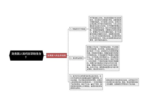 财务新人如何在职场生存？