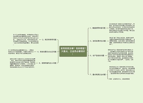 报完税就没事？税务稽查7大重点，企业务必要做好！