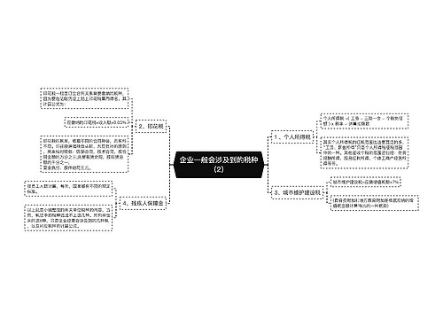 企业一般会涉及到的税种（2）