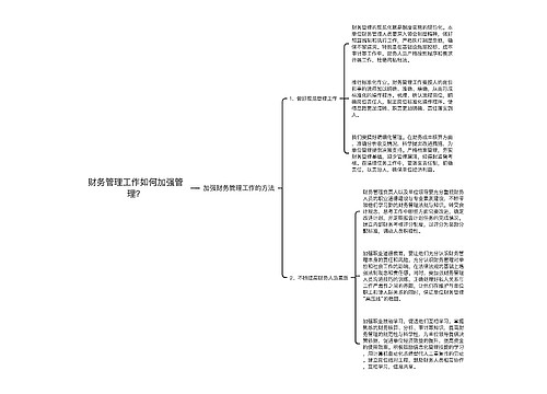 财务管理工作如何加强管理？