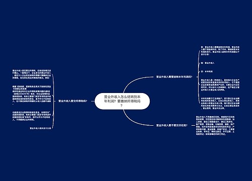 营业外收入怎么结转到本年利润？要缴纳所得税吗？