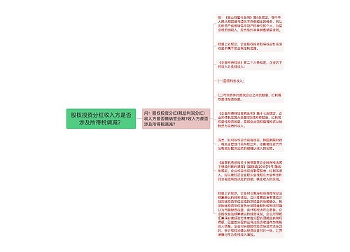 股权投资分红收入方是否涉及所得税调减？